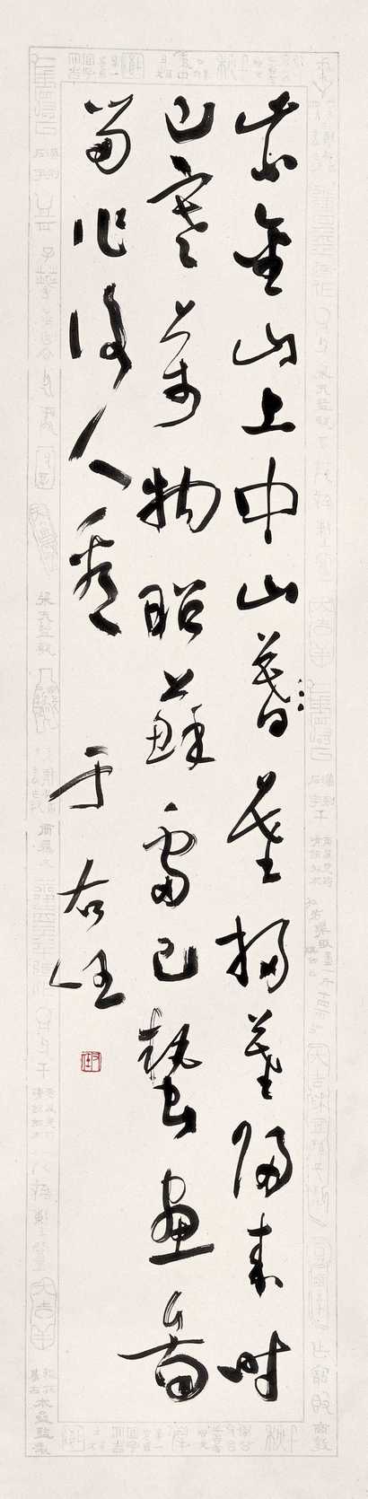 于右任 书法 立轴